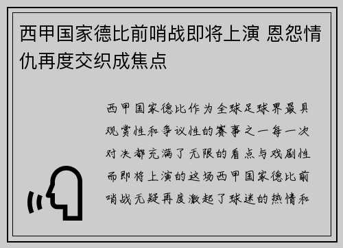 西甲国家德比前哨战即将上演 恩怨情仇再度交织成焦点