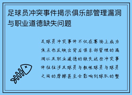 足球员冲突事件揭示俱乐部管理漏洞与职业道德缺失问题
