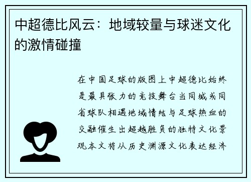 中超德比风云：地域较量与球迷文化的激情碰撞