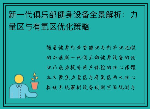 新一代俱乐部健身设备全景解析：力量区与有氧区优化策略
