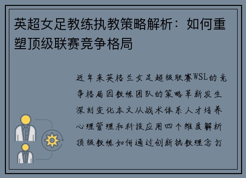 英超女足教练执教策略解析：如何重塑顶级联赛竞争格局