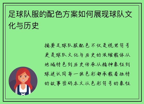 足球队服的配色方案如何展现球队文化与历史