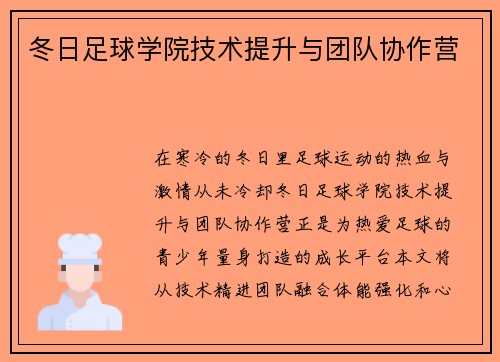 冬日足球学院技术提升与团队协作营