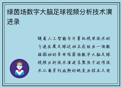 绿茵场数字大脑足球视频分析技术演进录