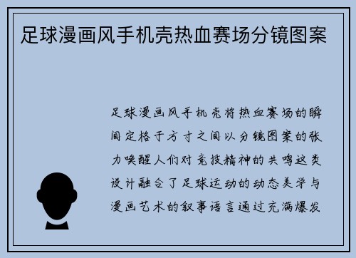 足球漫画风手机壳热血赛场分镜图案