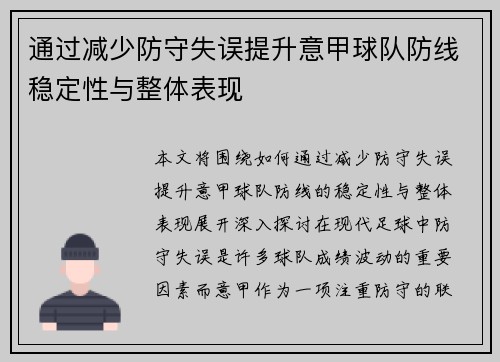 通过减少防守失误提升意甲球队防线稳定性与整体表现