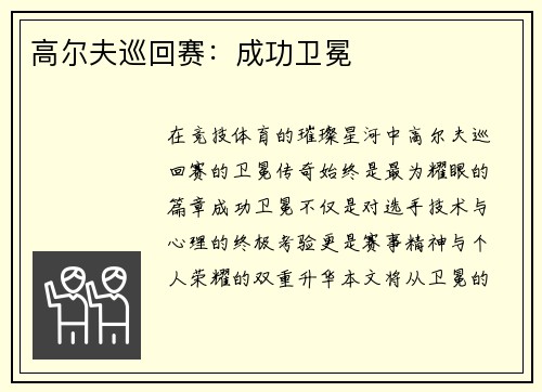高尔夫巡回赛：成功卫冕