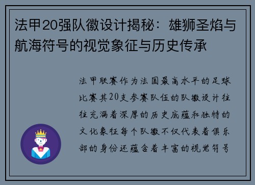 法甲20强队徽设计揭秘：雄狮圣焰与航海符号的视觉象征与历史传承