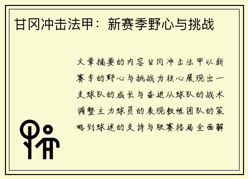 甘冈冲击法甲：新赛季野心与挑战