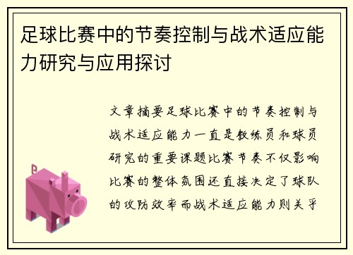 足球比赛中的节奏控制与战术适应能力研究与应用探讨