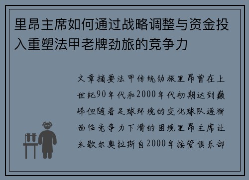 里昂主席如何通过战略调整与资金投入重塑法甲老牌劲旅的竞争力