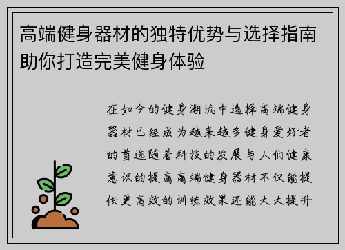 高端健身器材的独特优势与选择指南助你打造完美健身体验