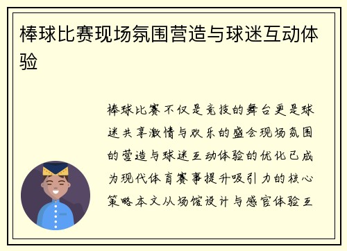 棒球比赛现场氛围营造与球迷互动体验