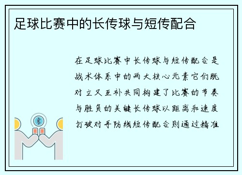 足球比赛中的长传球与短传配合