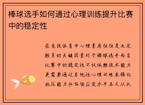 棒球选手如何通过心理训练提升比赛中的稳定性