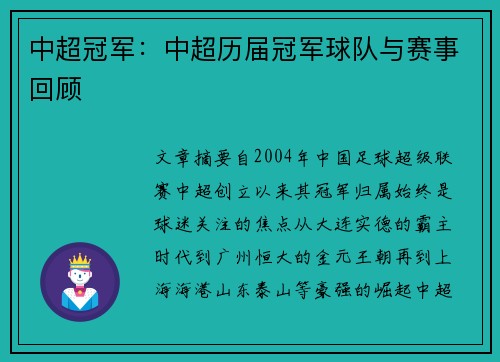 中超冠军：中超历届冠军球队与赛事回顾