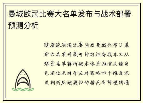 曼城欧冠比赛大名单发布与战术部署预测分析