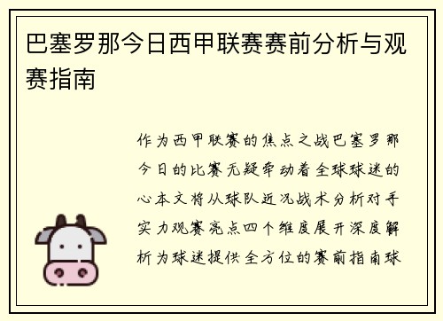 巴塞罗那今日西甲联赛赛前分析与观赛指南