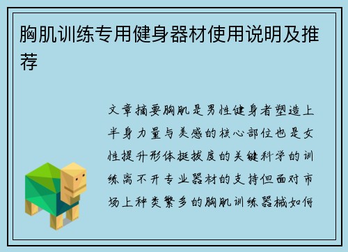 胸肌训练专用健身器材使用说明及推荐