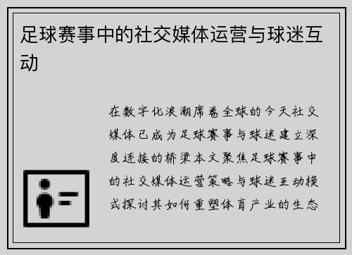 足球赛事中的社交媒体运营与球迷互动