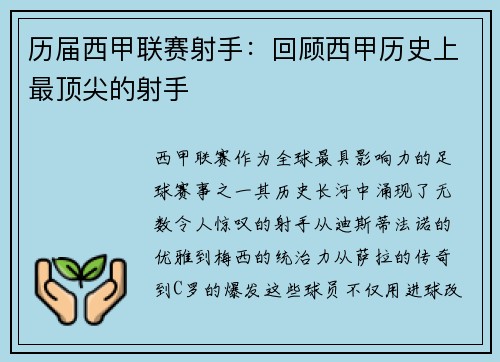 历届西甲联赛射手：回顾西甲历史上最顶尖的射手