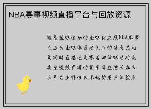 NBA赛事视频直播平台与回放资源
