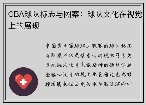 CBA球队标志与图案：球队文化在视觉上的展现