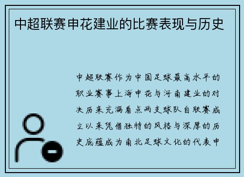 中超联赛申花建业的比赛表现与历史