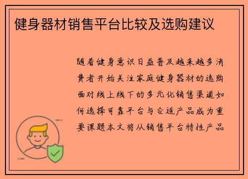 健身器材销售平台比较及选购建议