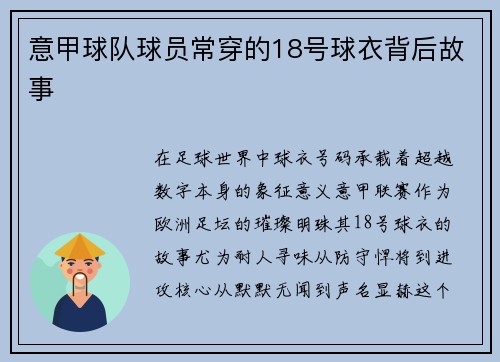 意甲球队球员常穿的18号球衣背后故事