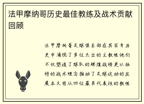法甲摩纳哥历史最佳教练及战术贡献回顾