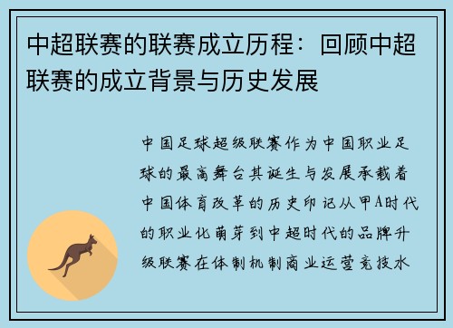中超联赛的联赛成立历程：回顾中超联赛的成立背景与历史发展