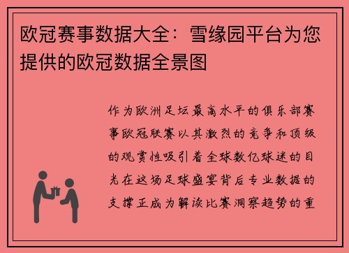 欧冠赛事数据大全：雪缘园平台为您提供的欧冠数据全景图