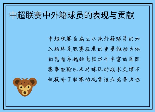 中超联赛中外籍球员的表现与贡献