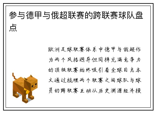 参与德甲与俄超联赛的跨联赛球队盘点