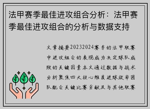 法甲赛季最佳进攻组合分析：法甲赛季最佳进攻组合的分析与数据支持