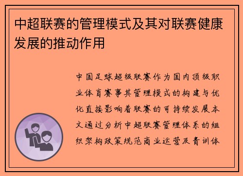 中超联赛的管理模式及其对联赛健康发展的推动作用