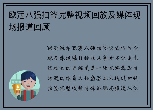 欧冠八强抽签完整视频回放及媒体现场报道回顾