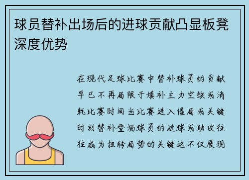 球员替补出场后的进球贡献凸显板凳深度优势