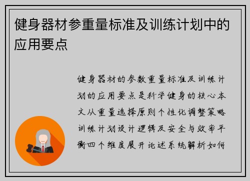 健身器材参重量标准及训练计划中的应用要点