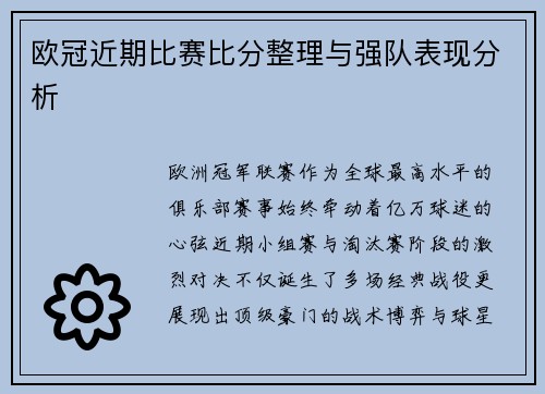 欧冠近期比赛比分整理与强队表现分析