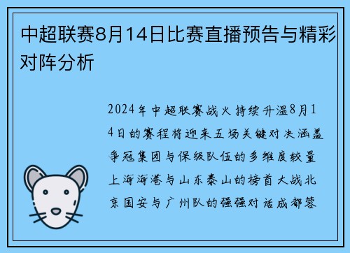 中超联赛8月14日比赛直播预告与精彩对阵分析