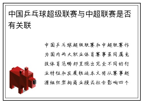 中国乒乓球超级联赛与中超联赛是否有关联