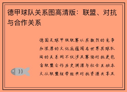 德甲球队关系图高清版：联盟、对抗与合作关系