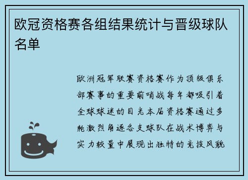 欧冠资格赛各组结果统计与晋级球队名单