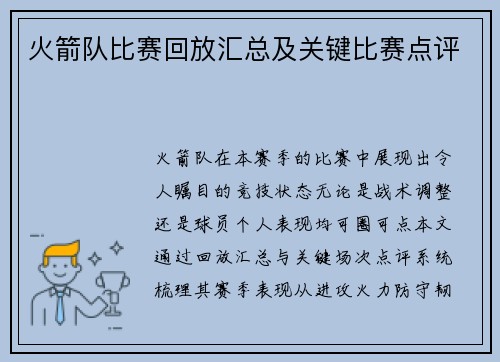 火箭队比赛回放汇总及关键比赛点评