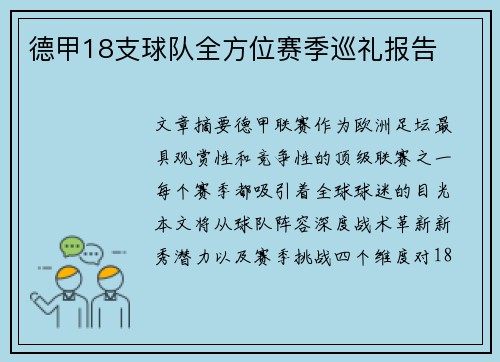 德甲18支球队全方位赛季巡礼报告