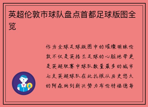 英超伦敦市球队盘点首都足球版图全览