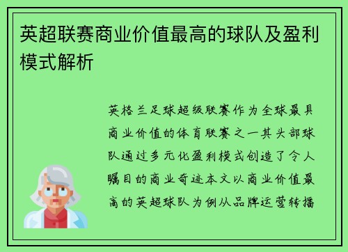 英超联赛商业价值最高的球队及盈利模式解析