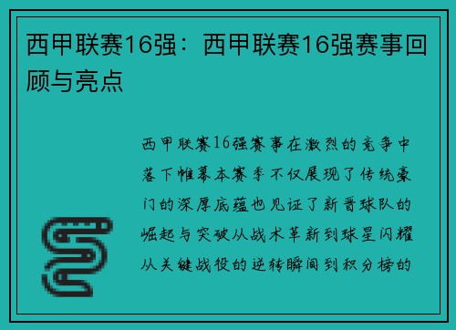 西甲联赛16强：西甲联赛16强赛事回顾与亮点